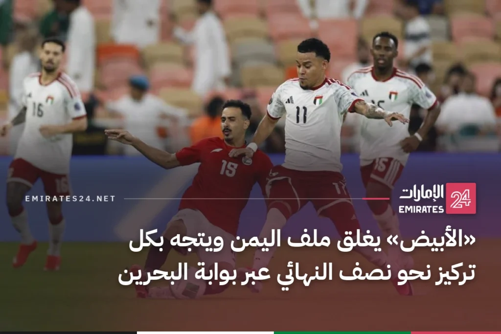 «الأبيض» يغلق ملف اليمن ويتجه بكل تركيز نحو نصف النهائي عبر بوابة البحرين
