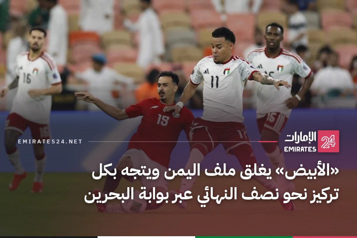 «الأبيض» يغلق ملف اليمن ويتجه بكل تركيز نحو نصف النهائي عبر بوابة البحرين
