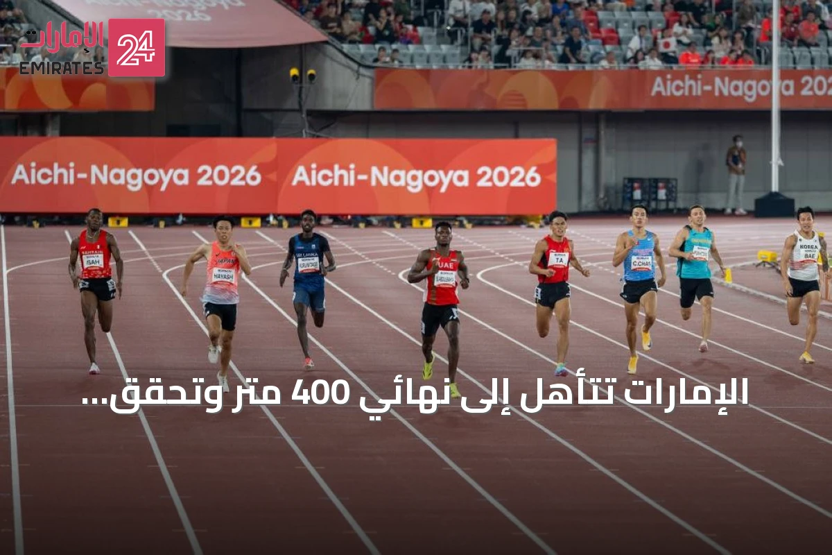 الإمارات تتأهل إلى نهائي 400 متر وتحقق نتائج متنوعة في الألعاب الآسيوية 2026