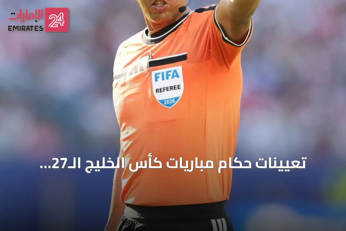 تعيينات حكام مباريات كأس الخليج الـ27: المغربي جلال جيد يقود لقاء الكويت والعراق
