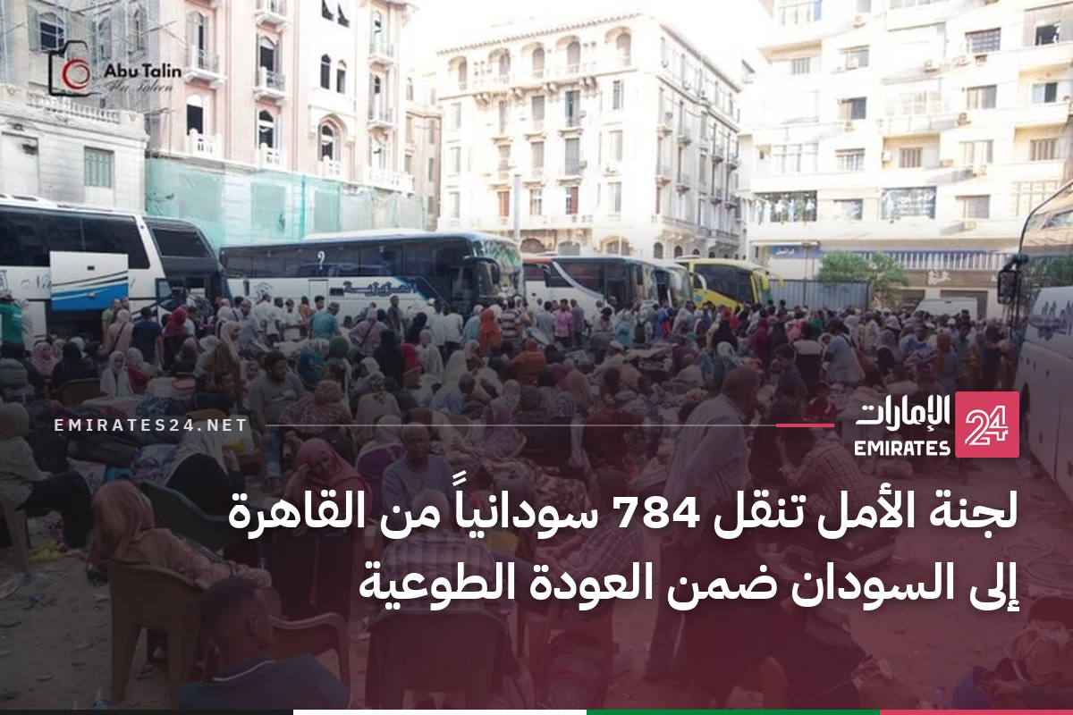 لجنة الأمل تنقل 784 سودانياً من القاهرة إلى السودان ضمن العودة الطوعية