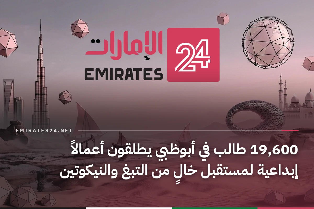 19,600 طالب في أبوظبي يطلقون أعمالاً إبداعية لمستقبل خالٍ من التبغ والنيكوتين