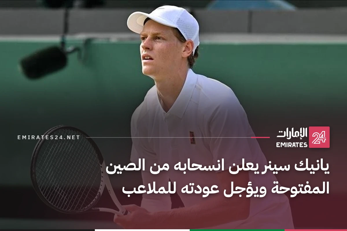 يانيك سينر يعلن انسحابه من الصين المفتوحة ويؤجل عودته للملاعب