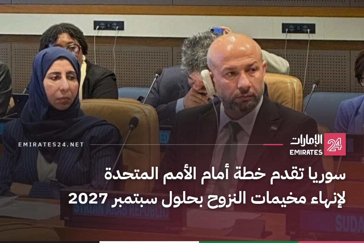 سوريا تقدم خطة أمام الأمم المتحدة لإنهاء مخيمات النزوح بحلول سبتمبر 2027