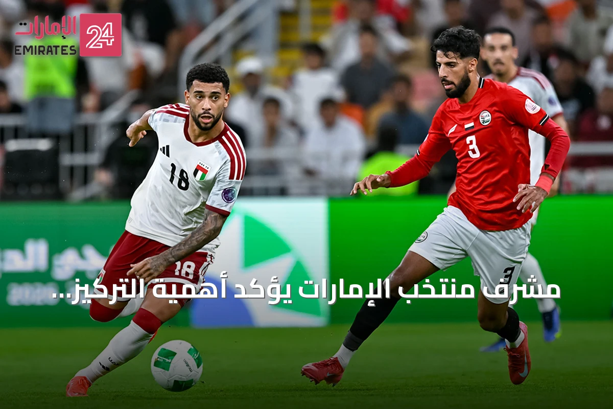 مشرف منتخب الإمارات يؤكد أهمية التركيز قبل لقاء البحرين في خليجي 27