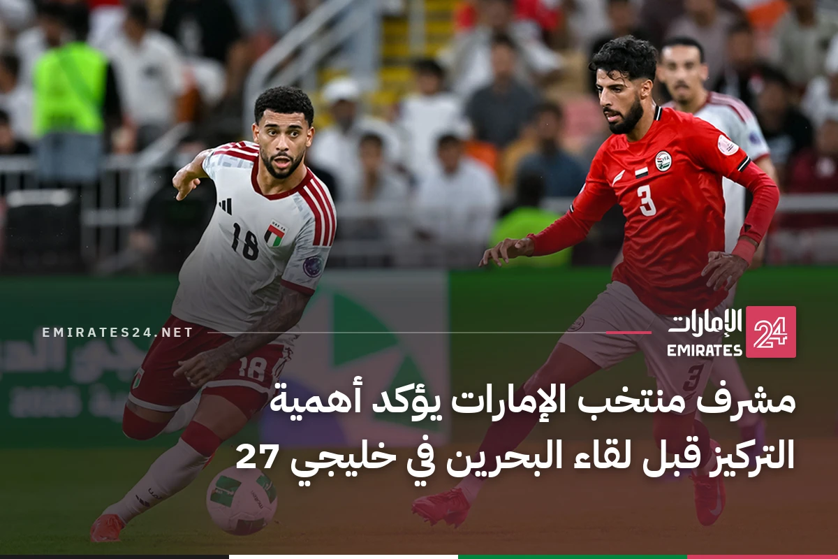 مشرف منتخب الإمارات يؤكد أهمية التركيز قبل لقاء البحرين في خليجي 27