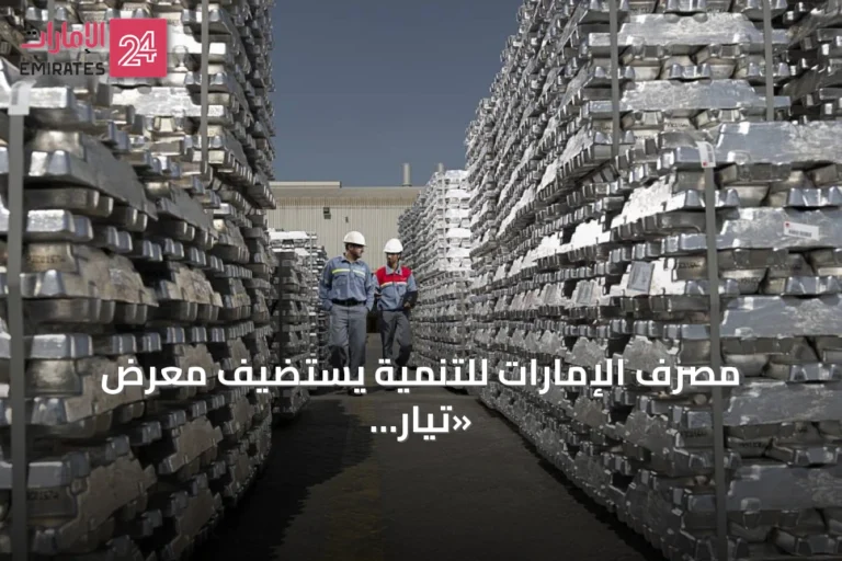 مصرف الإمارات للتنمية يستضيف معرض «تيار النمو» في أكتوبر 2026