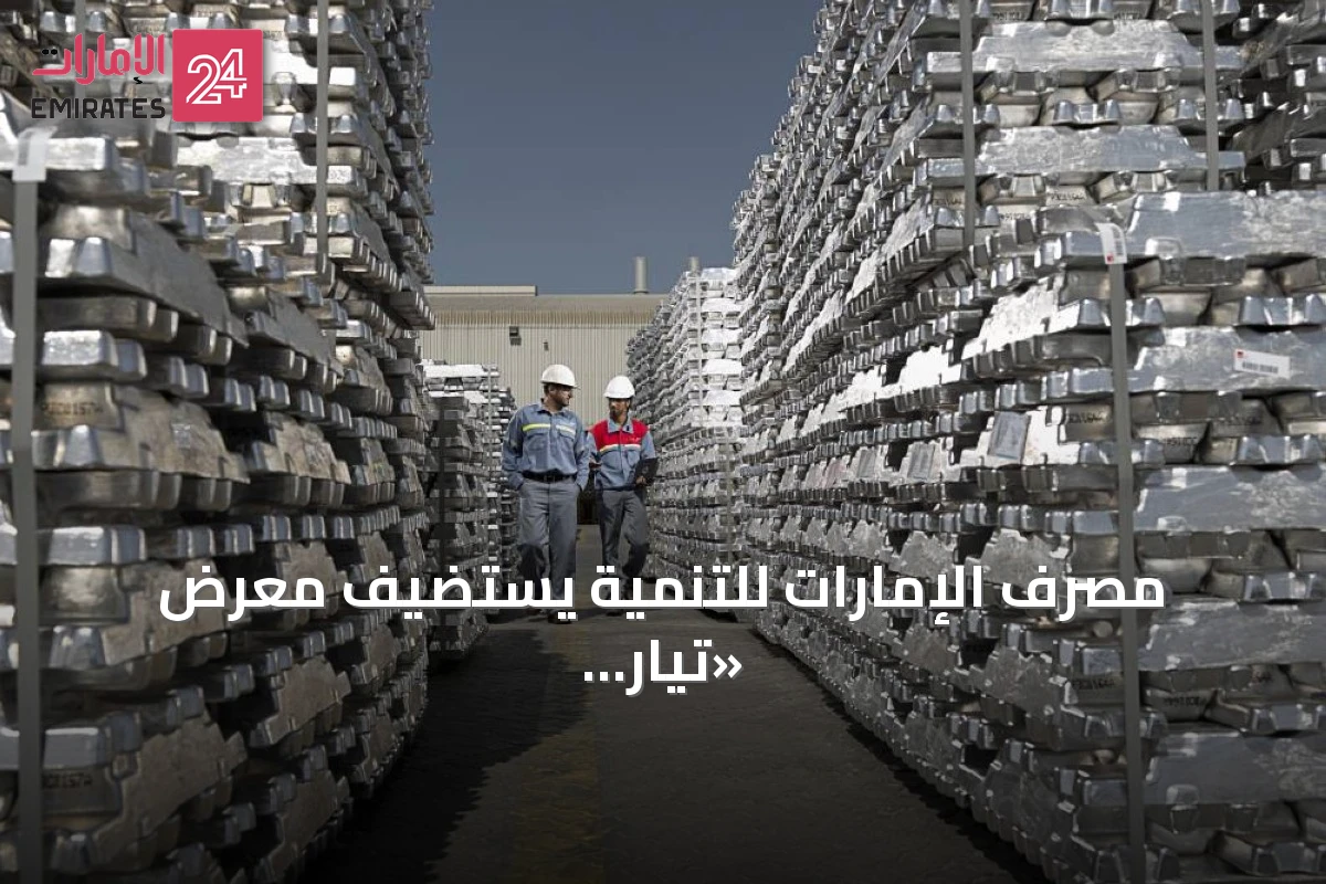 مصرف الإمارات للتنمية يستضيف معرض «تيار النمو» في أكتوبر 2026