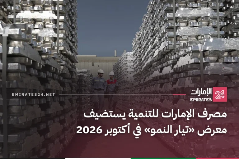 مصرف الإمارات للتنمية يستضيف معرض «تيار النمو» في أكتوبر 2026