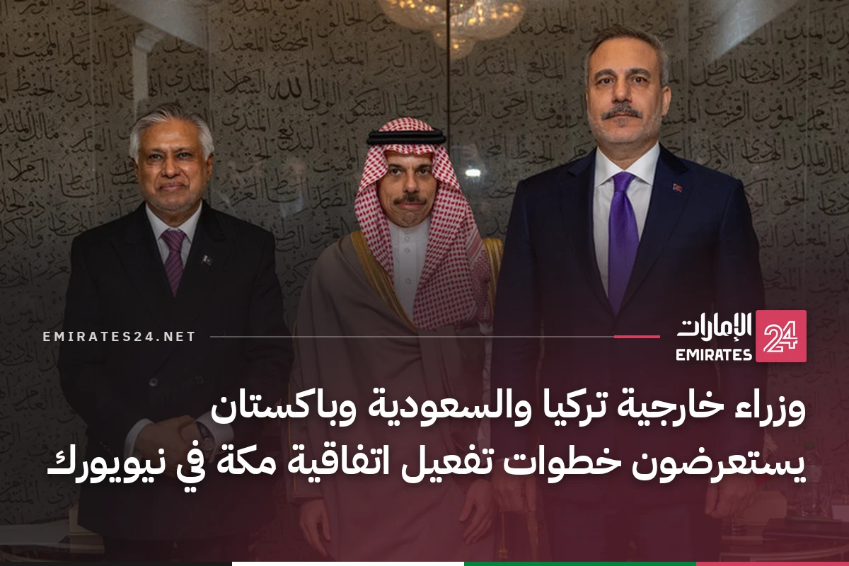 وزراء خارجية تركيا والسعودية وباكستان يستعرضون خطوات تفعيل اتفاقية مكة في نيويورك