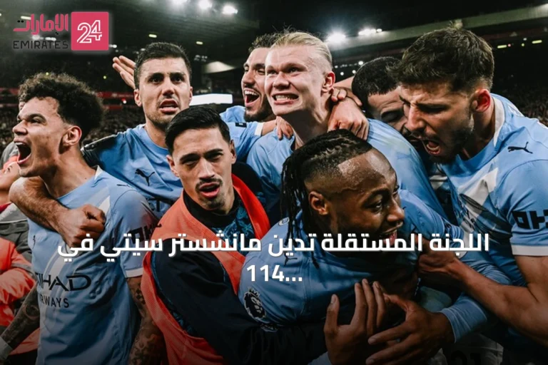 اللجنة المستقلة تدين مانشستر سيتي في 114 تهمة من أصل 115