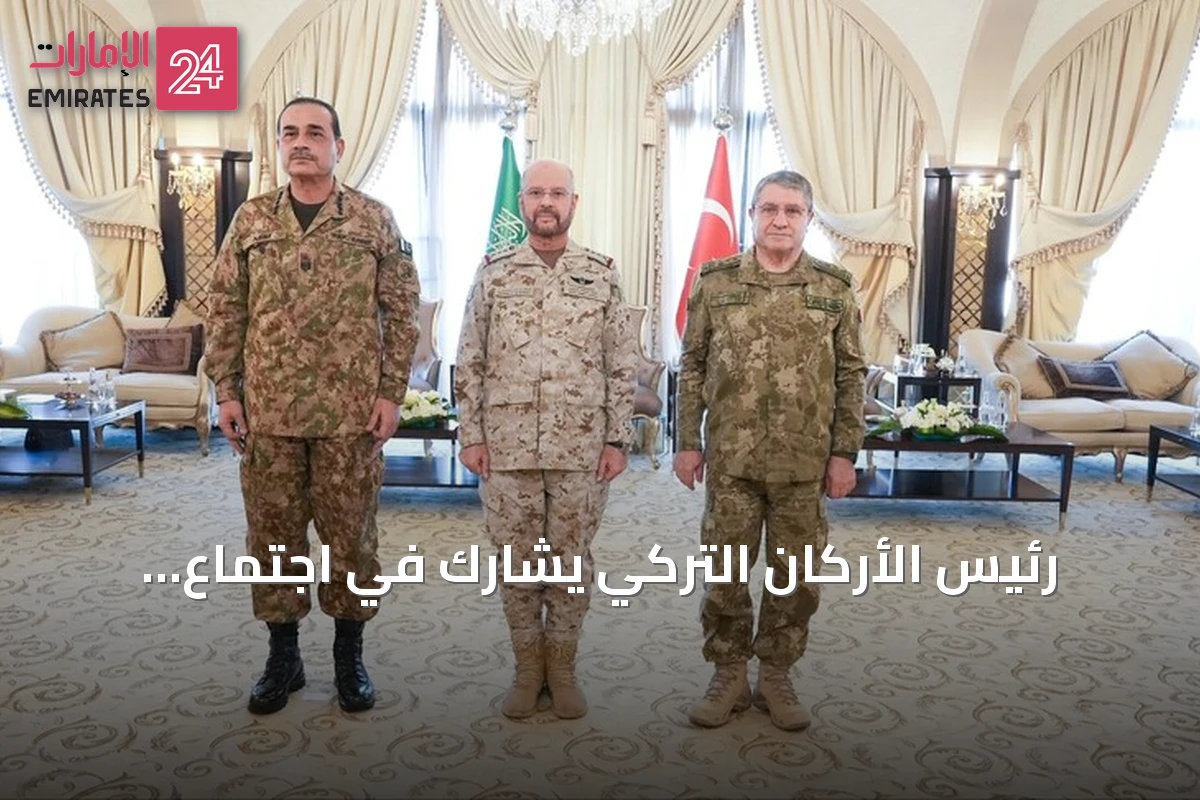 رئيس الأركان التركي يشارك في اجتماع بالرياض ضمن اتفاقية مكة للدفاع المشترك