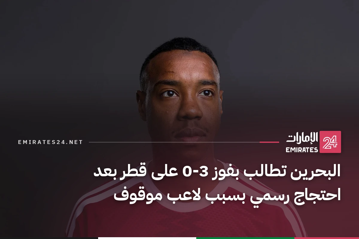 البحرين تطالب بفوز 3-0 على قطر بعد احتجاج رسمي بسبب لاعب موقوف