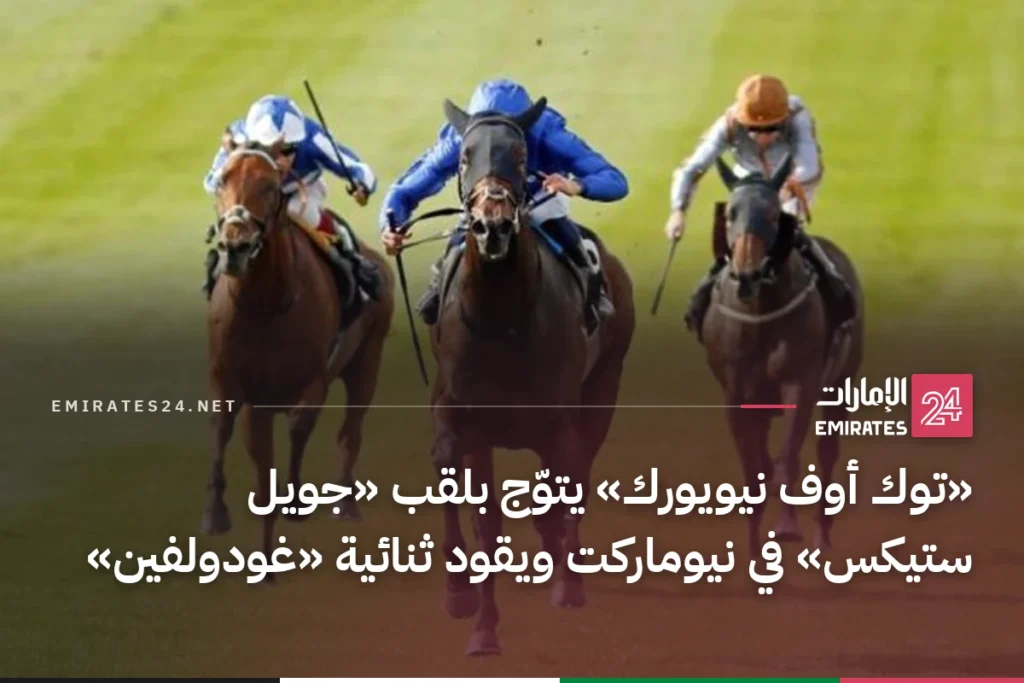 «توك أوف نيويورك» يتوّج بلقب «جويل ستيكس» في نيوماركت ويقود ثنائية «غودولفين»