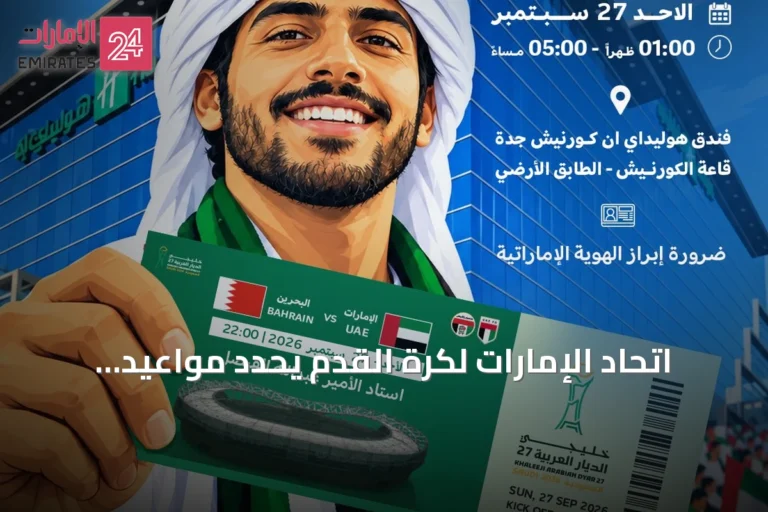 اتحاد الإمارات لكرة القدم يحدد مواعيد ومكان توزيع تذاكر مباراة المنتخب أمام البحرين في خليجي 27