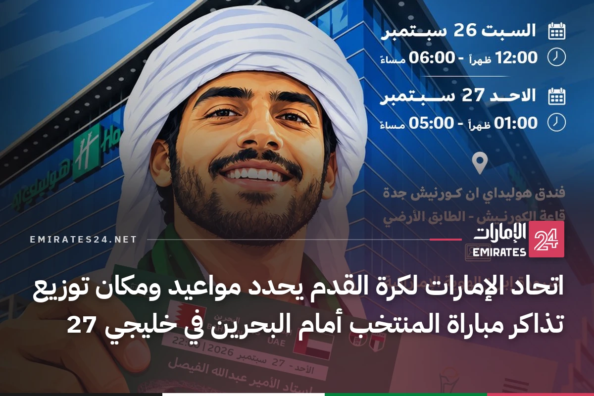 اتحاد الإمارات لكرة القدم يحدد مواعيد ومكان توزيع تذاكر مباراة المنتخب أمام البحرين في خليجي 27
