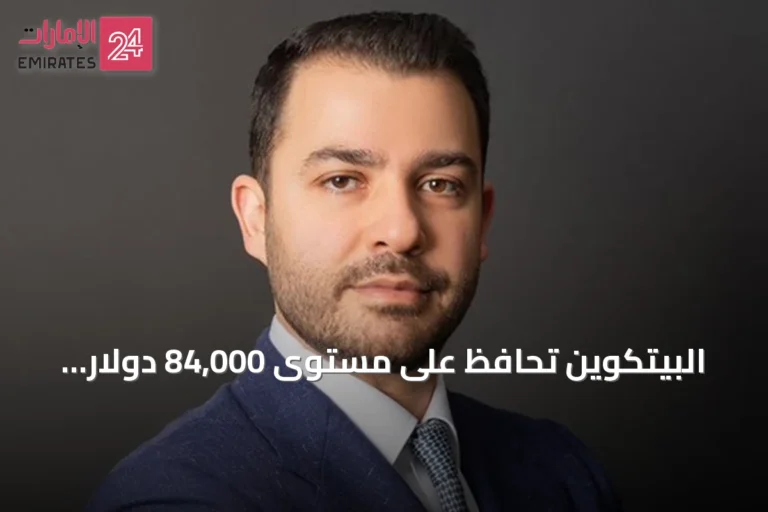البيتكوين تحافظ على مستوى 84,000 دولار amid تباطؤ تدفقات صناديق ETF