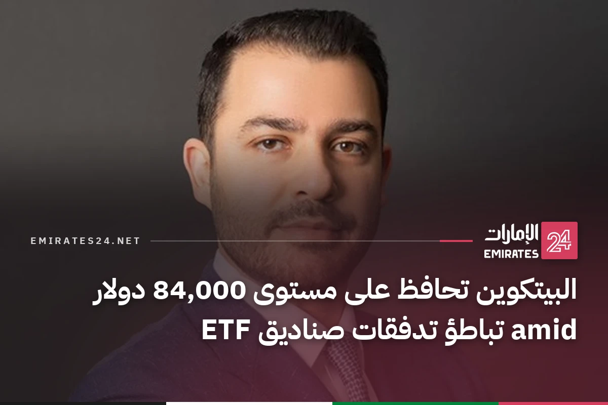 البيتكوين تحافظ على مستوى 84,000 دولار amid تباطؤ تدفقات صناديق ETF