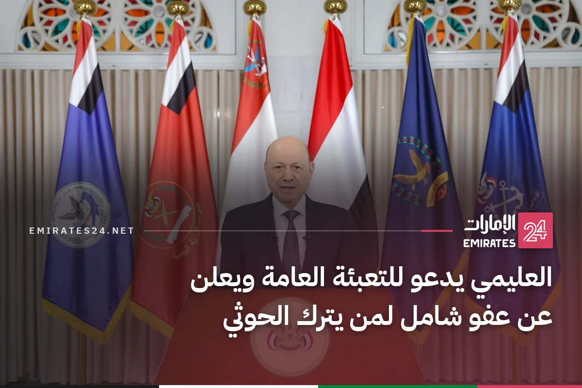 العليمي يدعو للتعبئة العامة ويعلن عن عفو شامل لمن يترك الحوثي