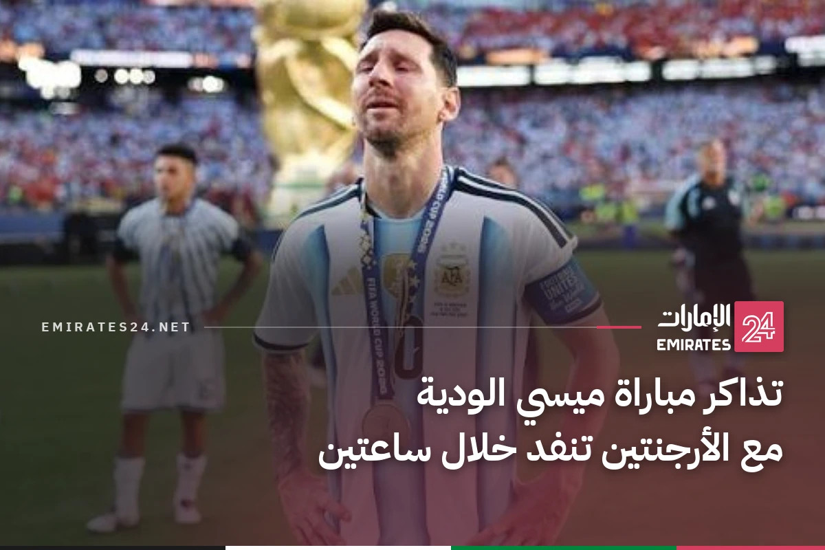 تذاكر مباراة ميسي الودية مع الأرجنتين تنفد خلال ساعتين