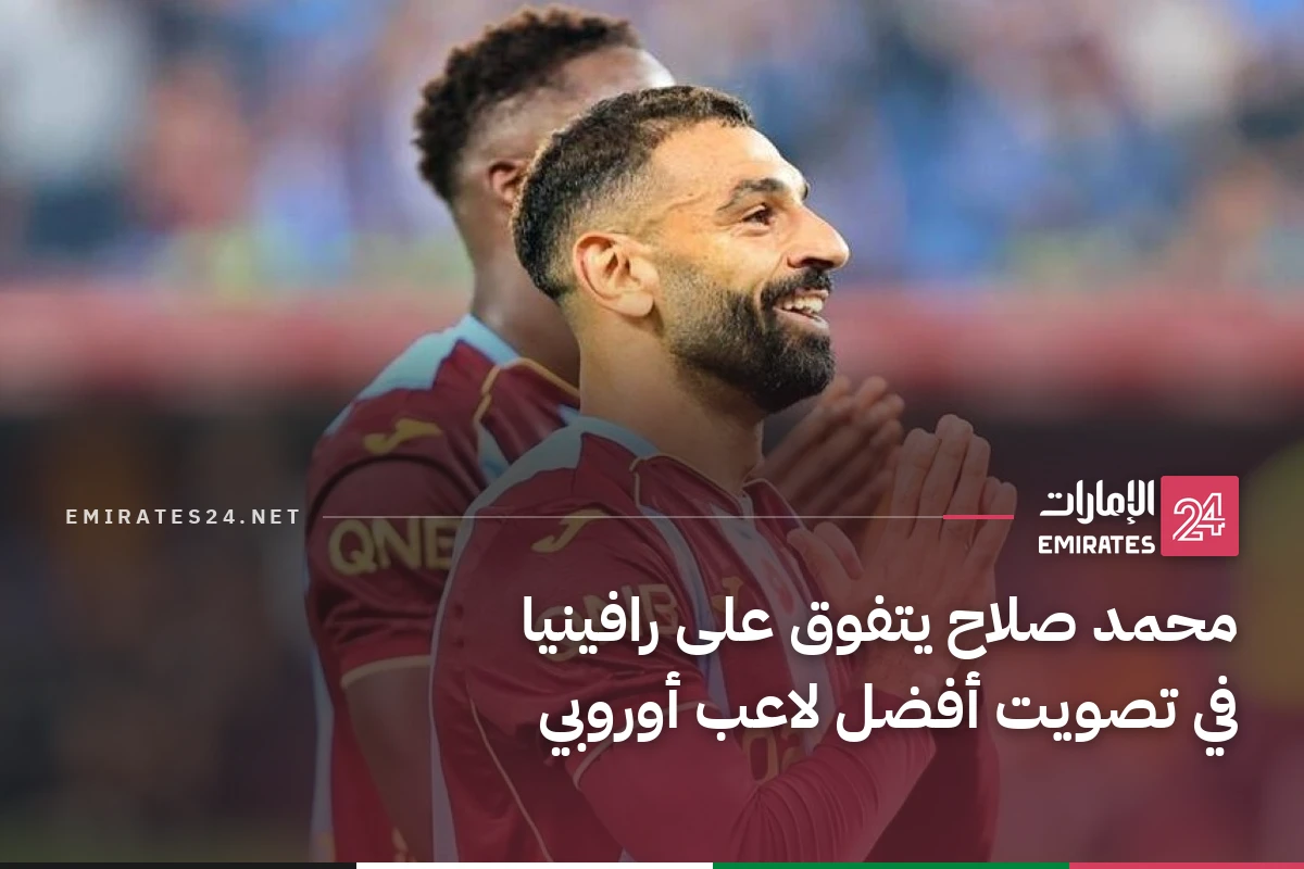 محمد صلاح يتفوق على رافينيا في تصويت أفضل لاعب أوروبي