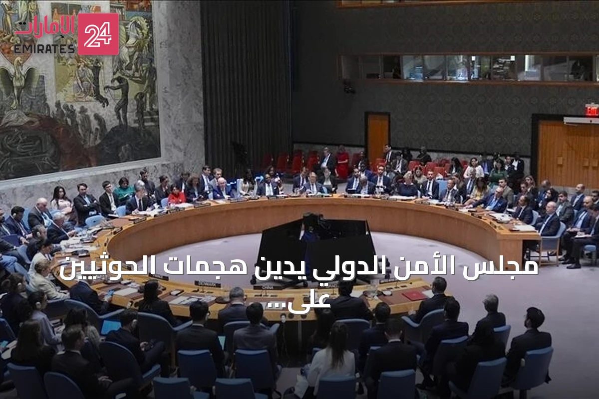 مجلس الأمن الدولي يدين هجمات الحوثيين على السعودية ويعتبرها تهديداً للسلام