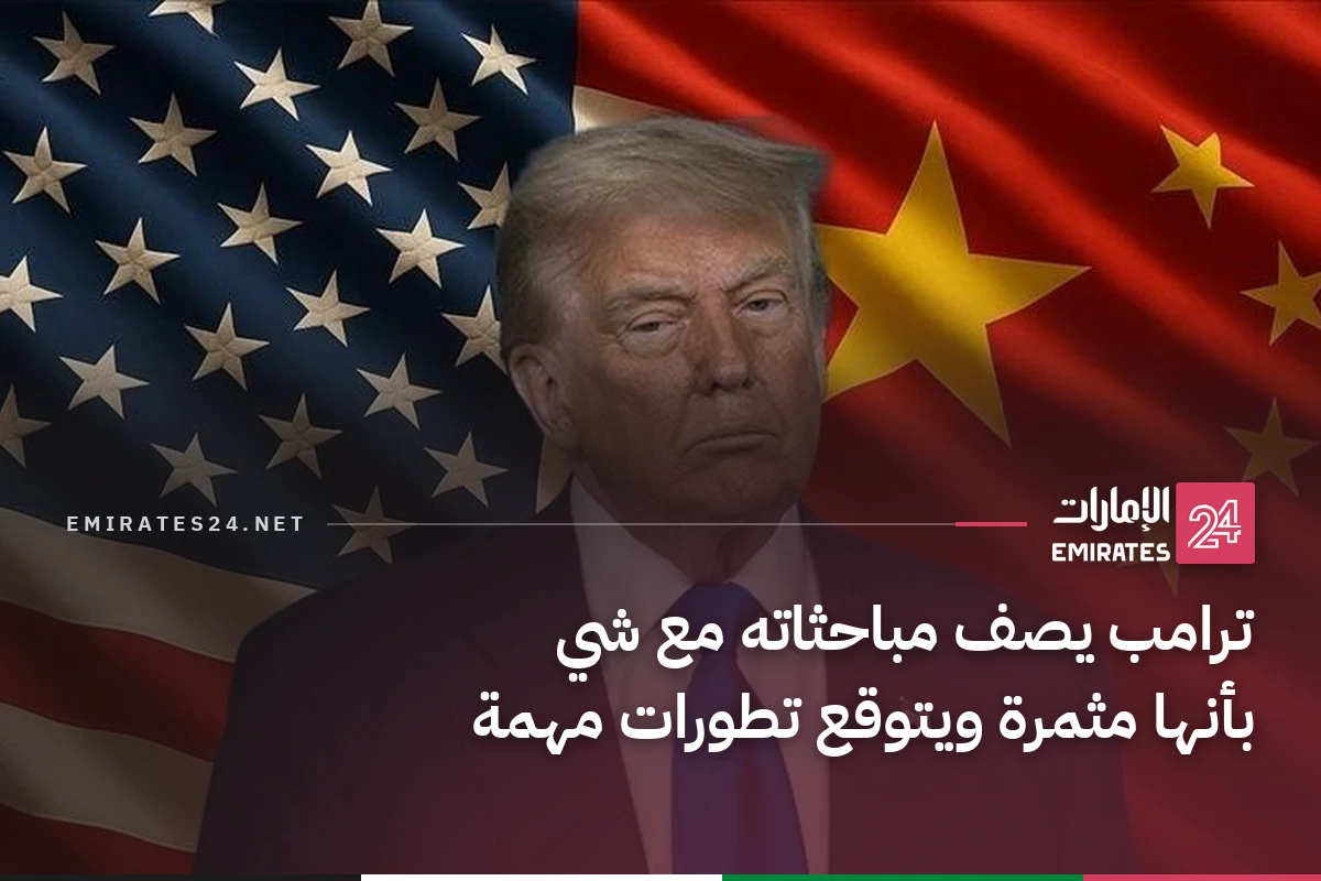 ترامب يصف مباحثاته مع شي بأنها مثمرة ويتوقع تطورات مهمة