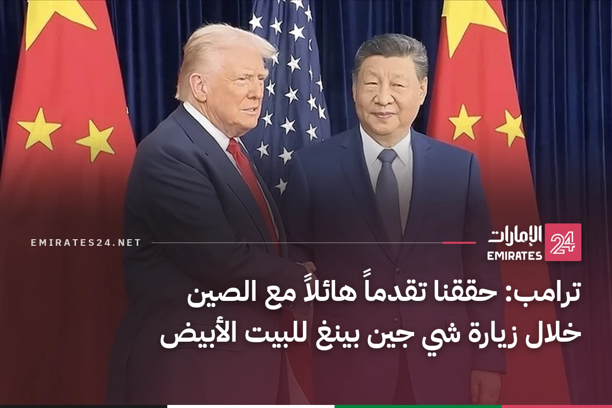 ترامب: حققنا تقدماً هائلاً مع الصين خلال زيارة شي جين بينغ للبيت الأبيض