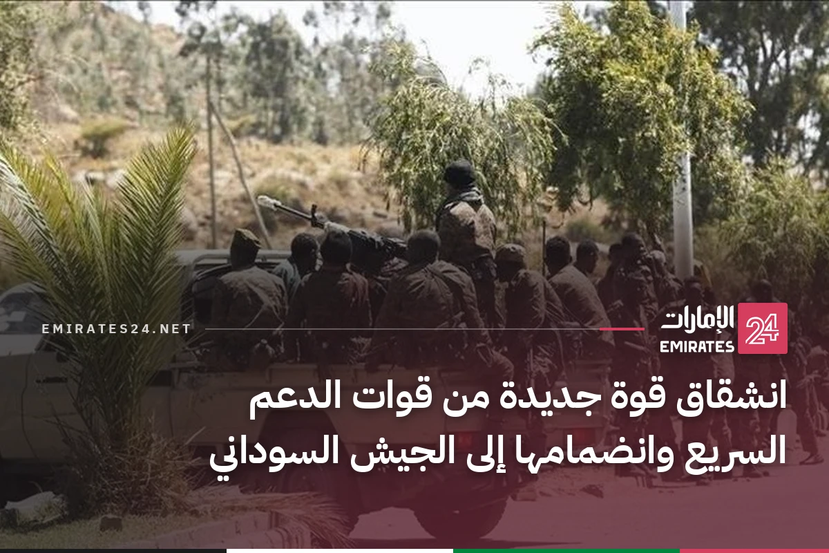 انشقاق قوة جديدة من قوات الدعم السريع وانضمامها إلى الجيش السوداني