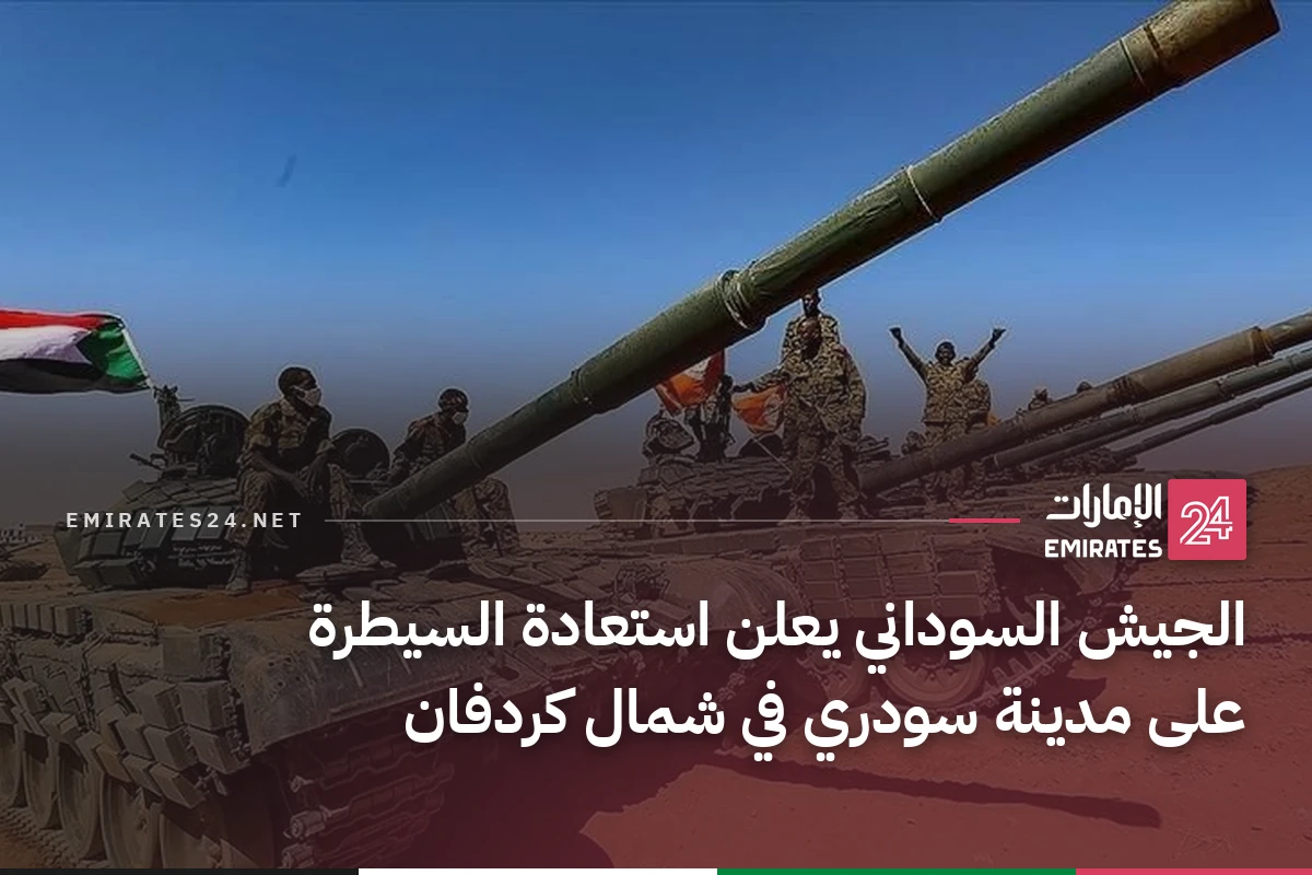 الجيش السوداني يعلن استعادة السيطرة على مدينة سودري في شمال كردفان