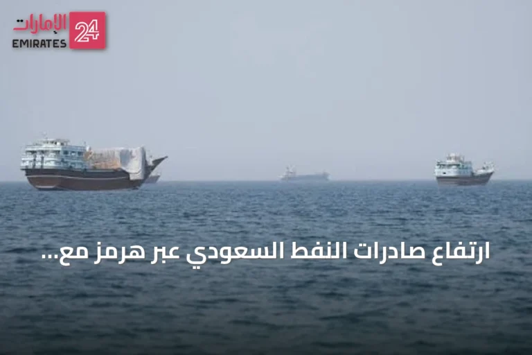 ارتفاع صادرات النفط السعودي عبر هرمز مع تحسن حركة الناقلات