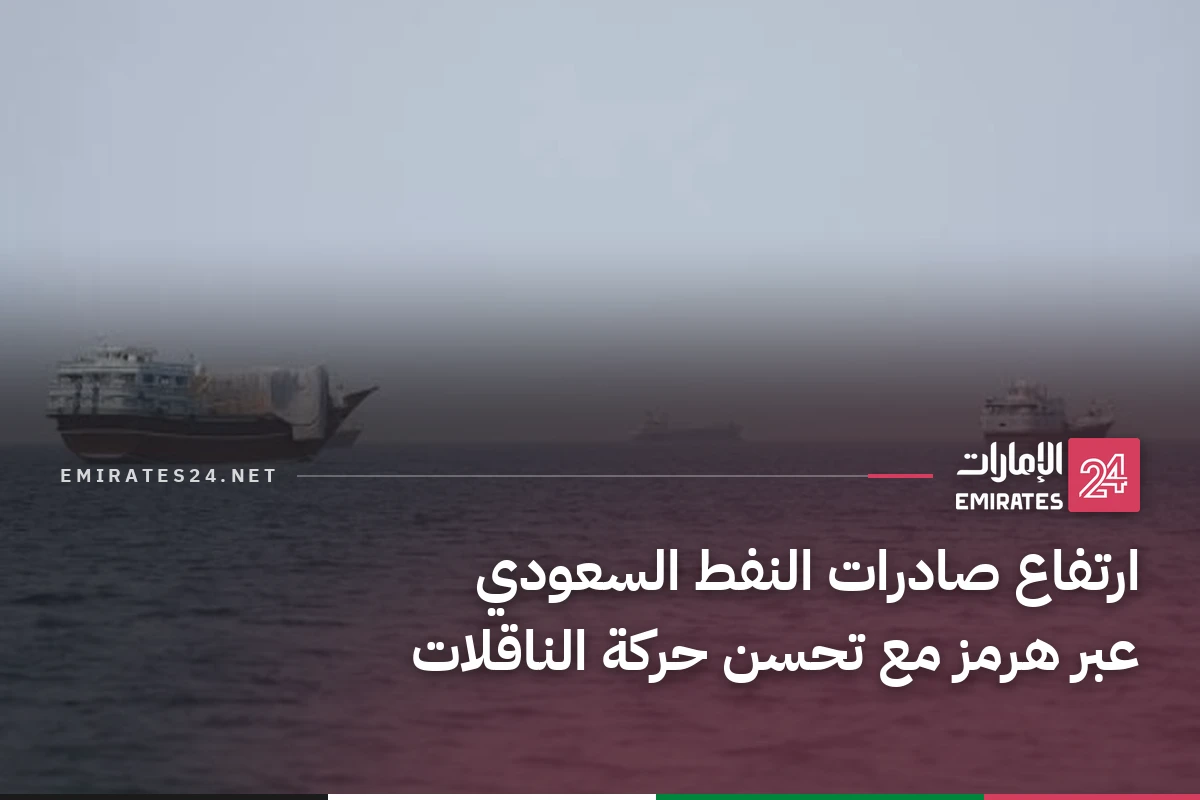 ارتفاع صادرات النفط السعودي عبر هرمز مع تحسن حركة الناقلات