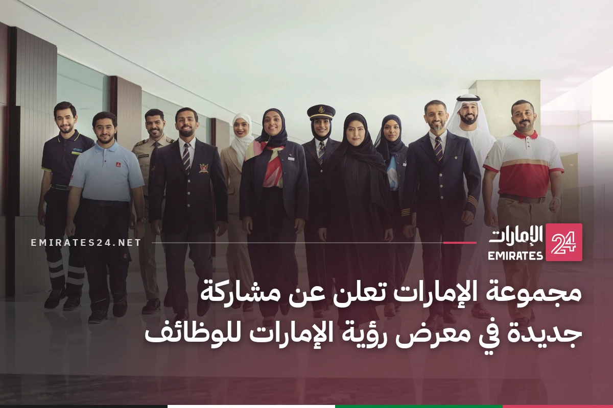 مجموعة الإمارات تعلن عن مشاركة جديدة في معرض رؤية الإمارات للوظائف