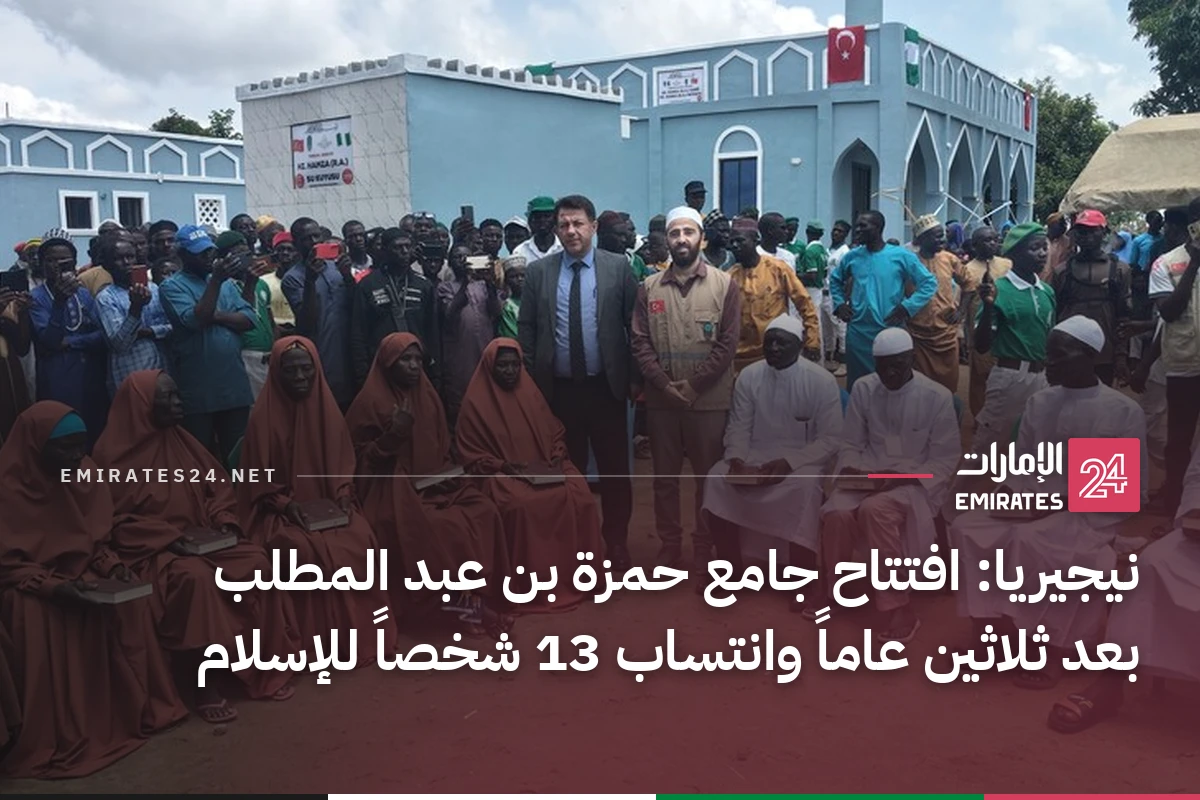 نيجيريا: افتتاح جامع حمزة بن عبد المطلب بعد ثلاثين عاماً وانتساب 13 شخصاً للإسلام
