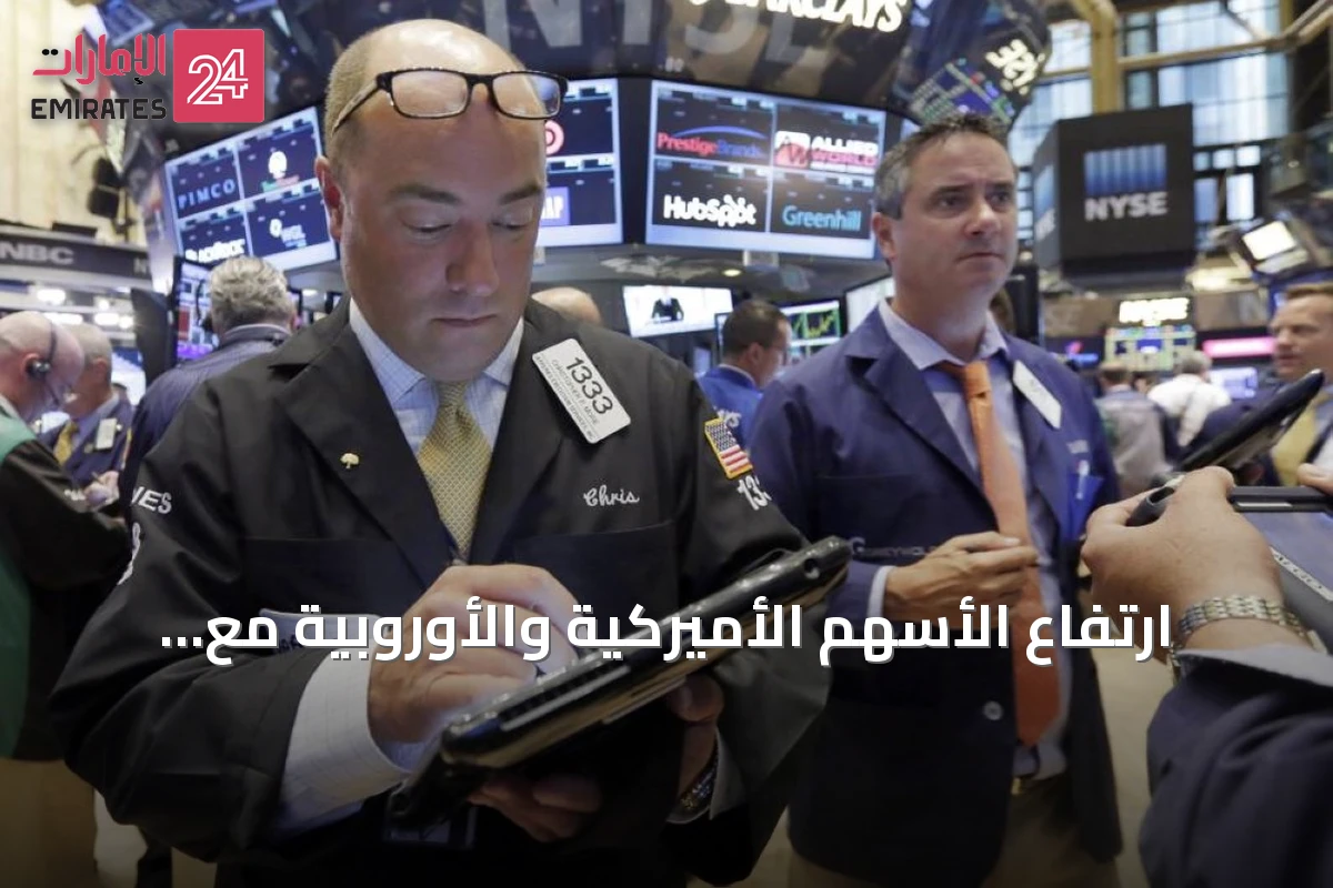 ارتفاع الأسهم الأميركية والأوروبية مع تفاؤل بالذكاء الاصطناعي وتراجع النفط