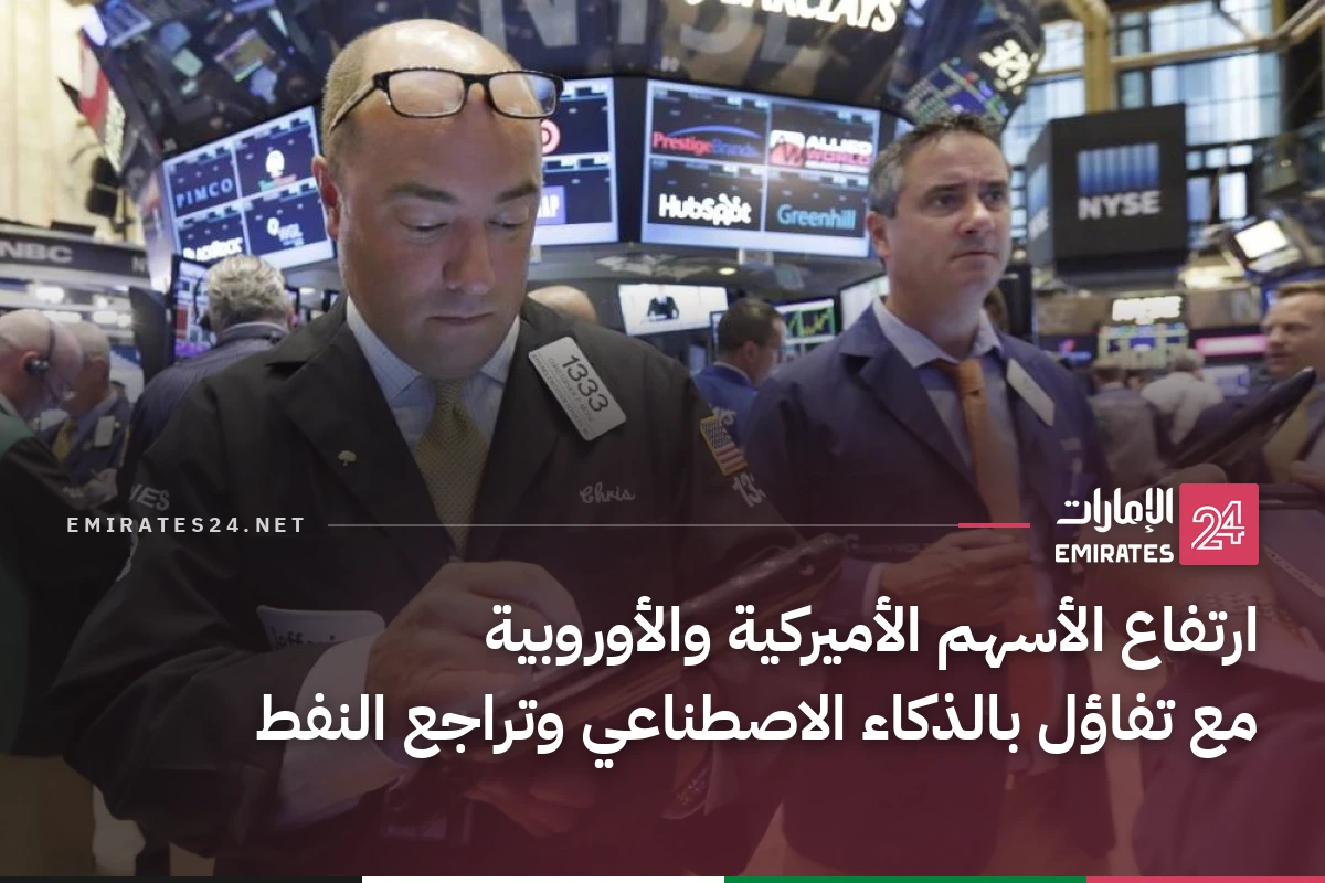 ارتفاع الأسهم الأميركية والأوروبية مع تفاؤل بالذكاء الاصطناعي وتراجع النفط