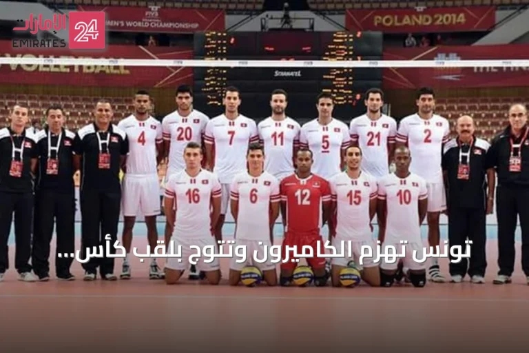 تونس تهزم الكاميرون وتتوج بلقب كأس إفريقيا للطائرة للمرة الثانية عشرة وتضمن بطاقة أولمبياد 2028