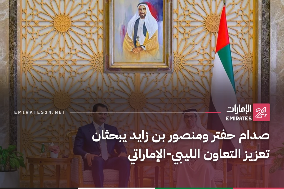 صدام حفتر ومنصور بن زايد يبحثان تعزيز التعاون الليبي-الإماراتي