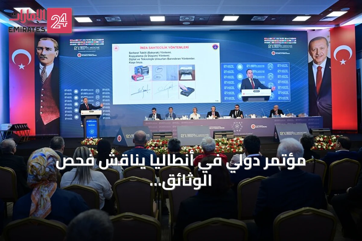 مؤتمر دولي في أنطاليا يناقش فحص الوثائق الجنائية وتطبيقات الذكاء الاصطناعي في الطب الشرعي