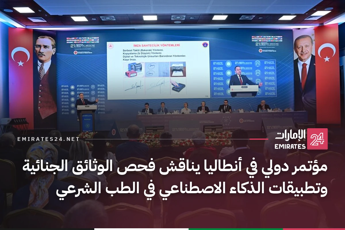 مؤتمر دولي في أنطاليا يناقش فحص الوثائق الجنائية وتطبيقات الذكاء الاصطناعي في الطب الشرعي