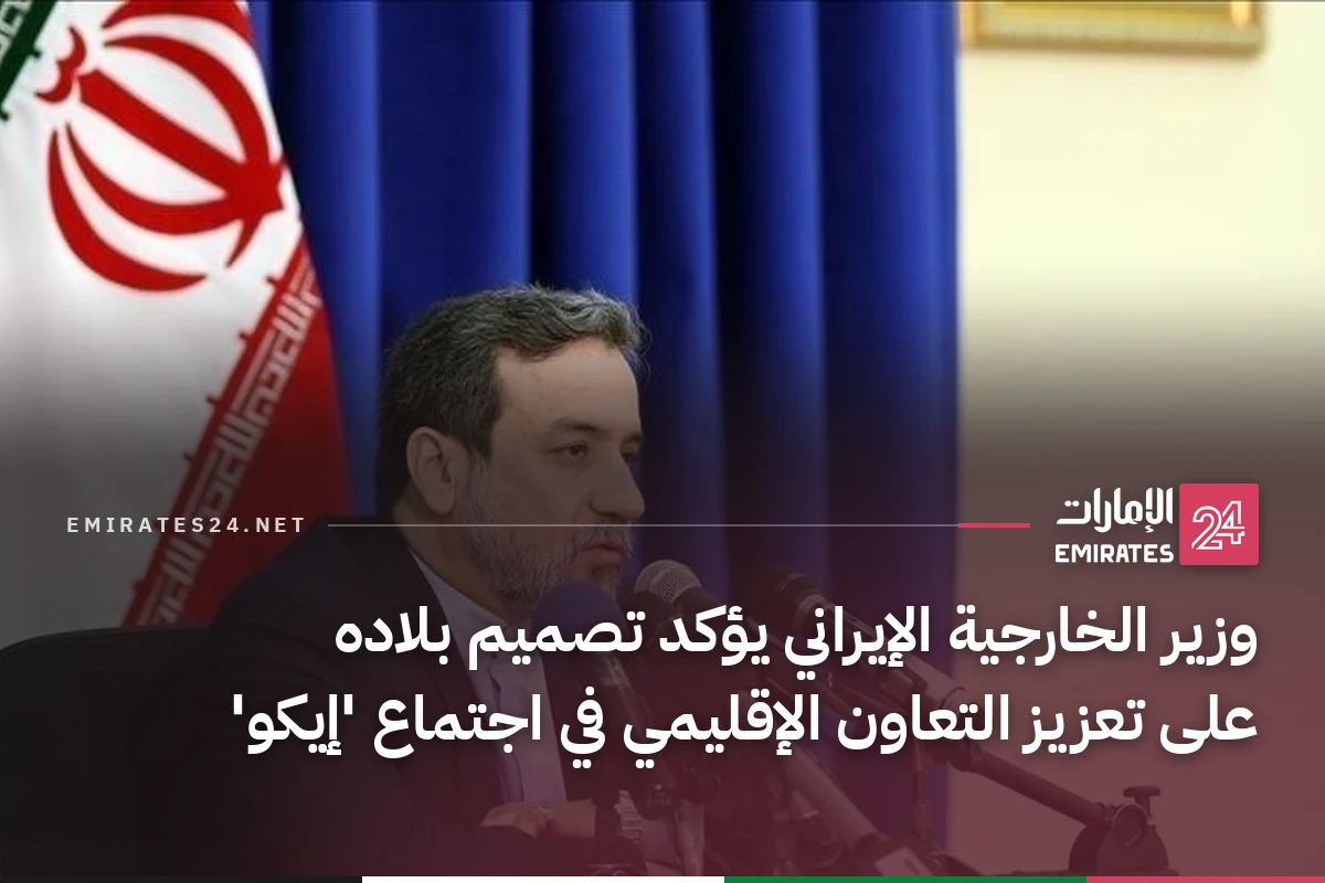 وزير الخارجية الإيراني يؤكد تصميم بلاده على تعزيز التعاون الإقليمي في اجتماع 'إيكو'