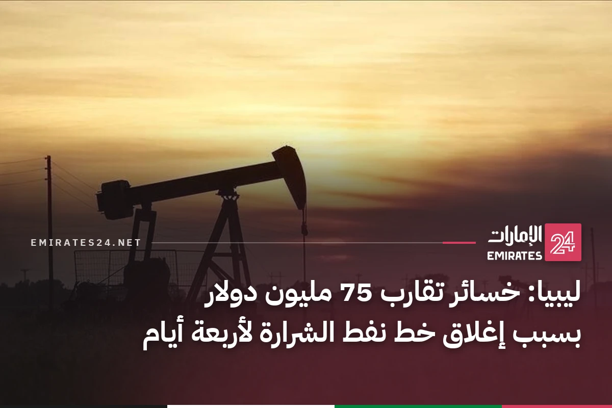 ليبيا: خسائر تقارب 75 مليون دولار بسبب إغلاق خط نفط الشرارة لأربعة أيام