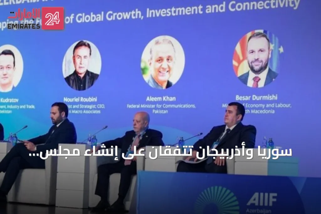 سوريا وأذربيجان تتفقان على إنشاء مجلس أعمال مشترك خلال منتدى باكو للاستثمار