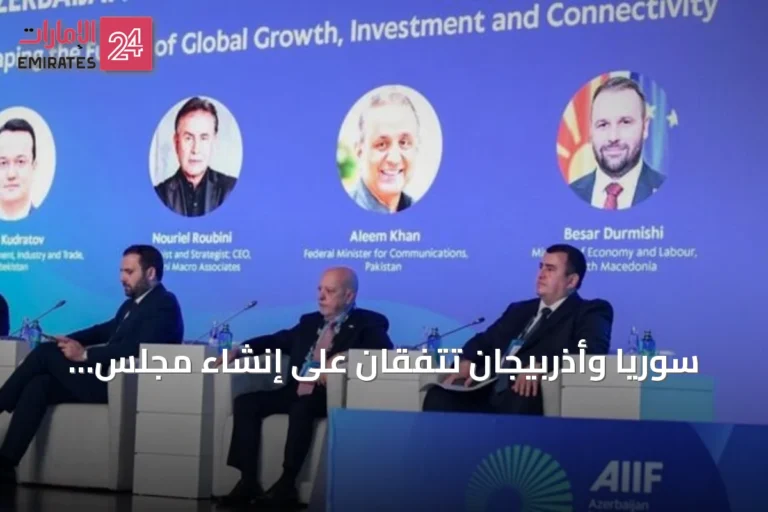 سوريا وأذربيجان تتفقان على إنشاء مجلس أعمال مشترك خلال منتدى باكو للاستثمار