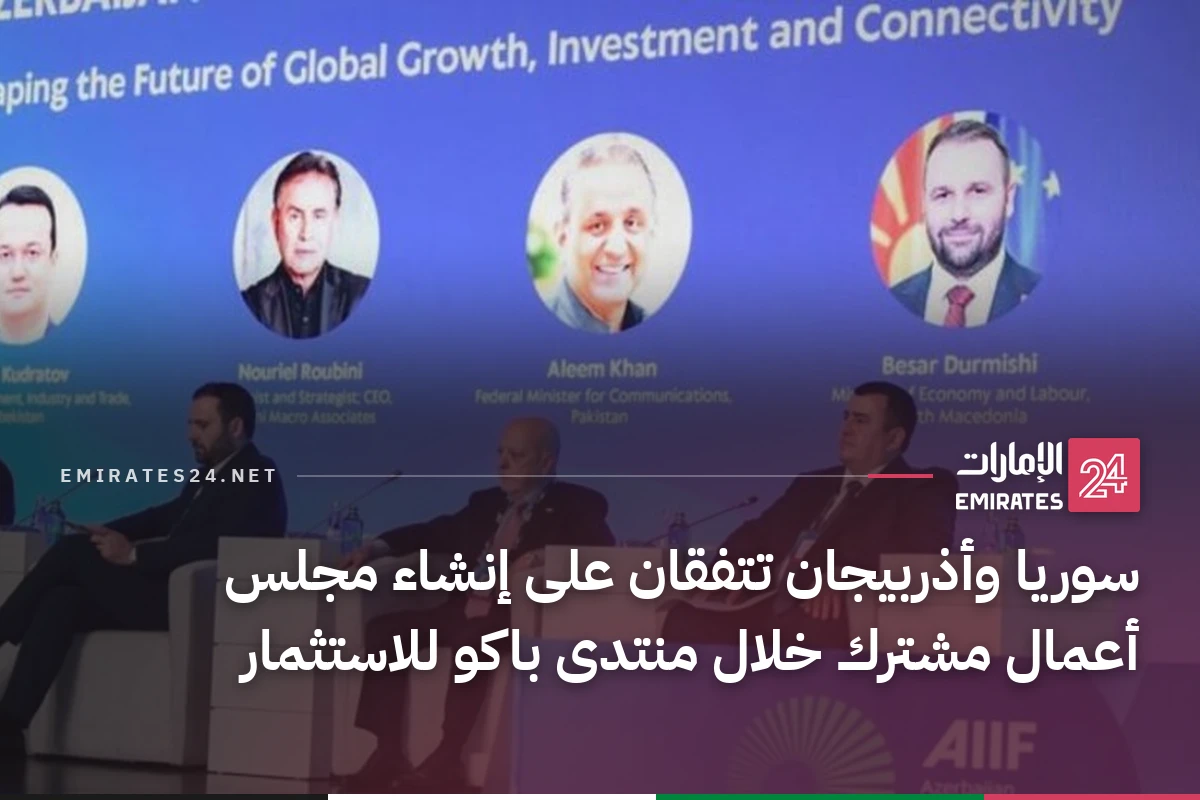 سوريا وأذربيجان تتفقان على إنشاء مجلس أعمال مشترك خلال منتدى باكو للاستثمار