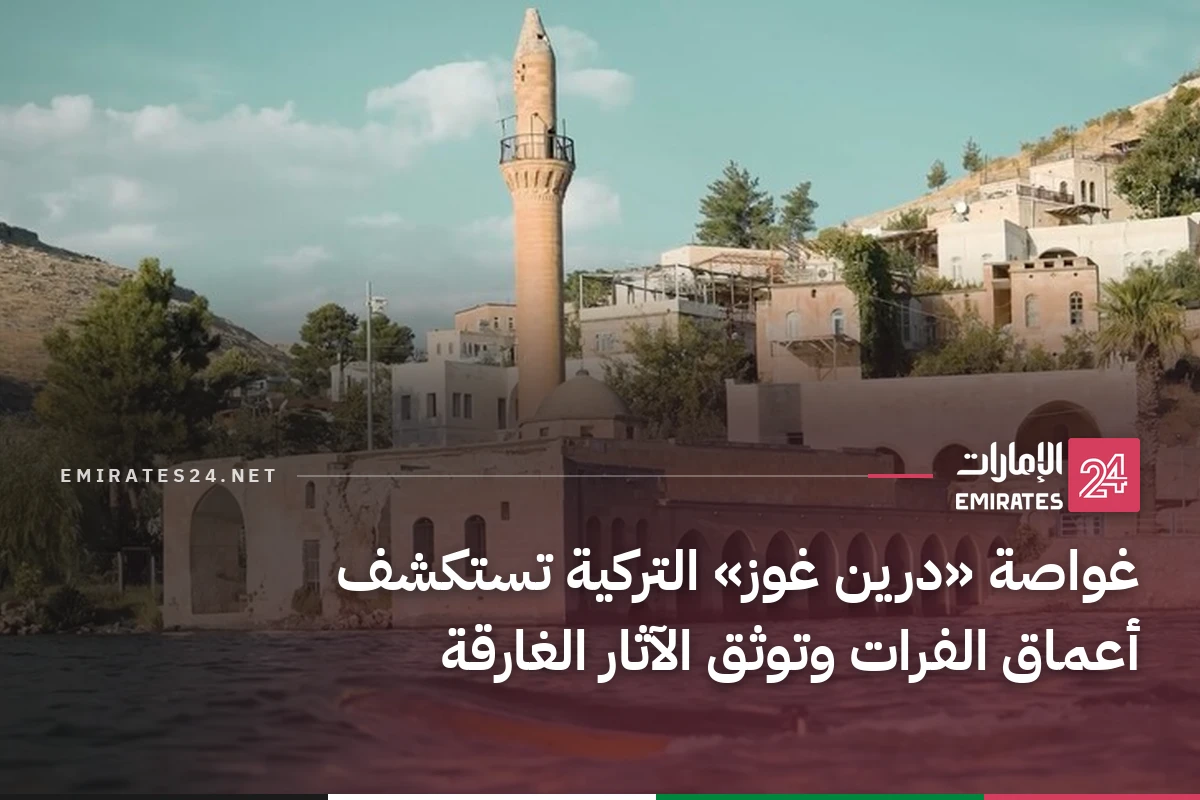 غواصة «درين غوز» التركية تستكشف أعماق الفرات وتوثق الآثار الغارقة