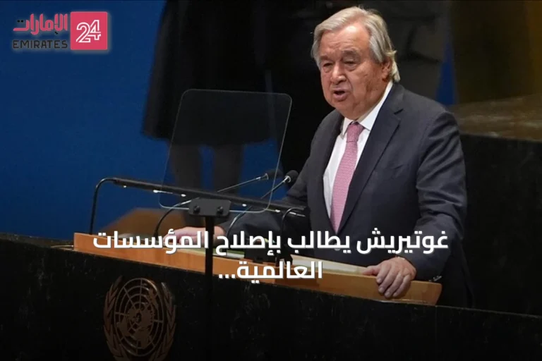 غوتيريش يطالب بإصلاح المؤسسات العالمية وتحقيق العدالة للدول النامية