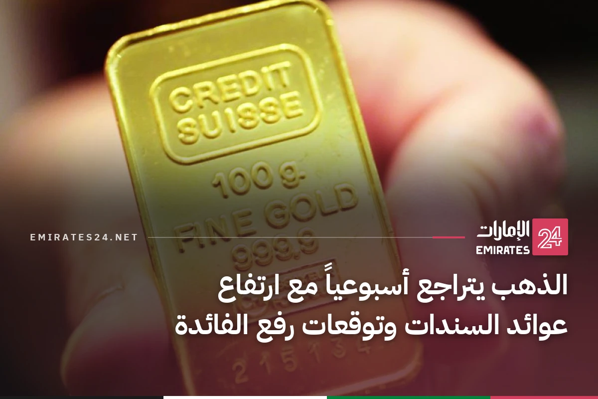 الذهب يتراجع أسبوعياً مع ارتفاع عوائد السندات وتوقعات رفع الفائدة