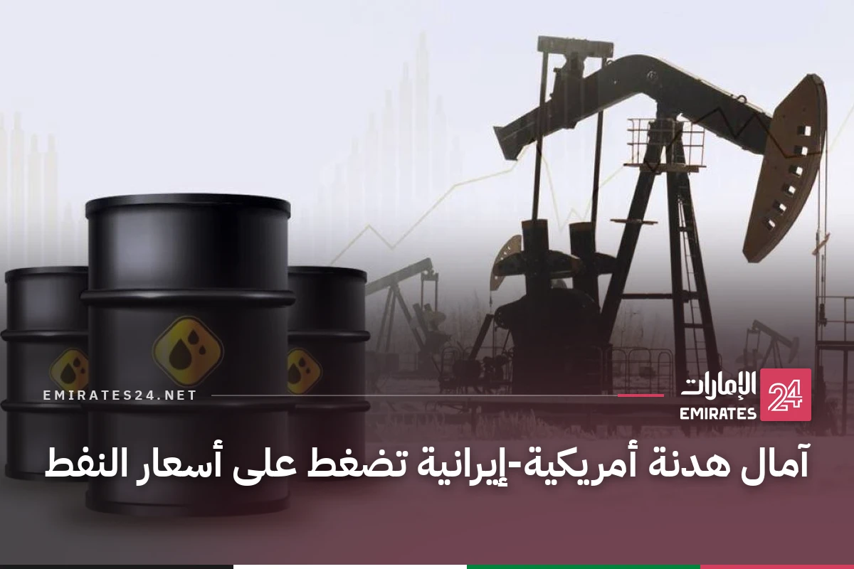 آمال هدنة أمريكية-إيرانية تضغط على أسعار النفط