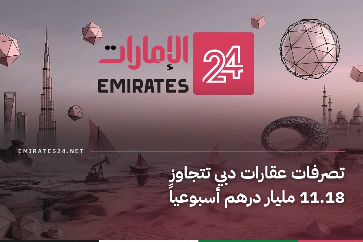 تصرفات عقارات دبي تتجاوز 11.18 مليار درهم أسبوعياً